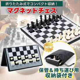 ＼24日20時~24時限定！P10倍／【持ち運び収納袋付き】 チェス セット 初心者 チェスセット マグネット 折りたたみ ボードゲーム 盤 ゲーム 携帯 持ち運び コンパクト 旅行用 小学生 大人 2人 知育 初心者 おもちゃ 子供 磁石 暇つぶし 送料無料