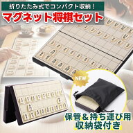 【14日20時~24時限定！P10倍】【持ち運び収納袋付き】 将棋 セット 初心者 将棋セット マグネット 折りた…