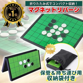 【持ち運び収納袋付き】リバーシ オセロ マグネット 折りたたみ ボードゲーム 盤 ゲーム セット 携帯 持ち運び コンパクト 旅行用 小学生 大人 2人 知育 初心者 おもちゃ 子供 磁石 暇つぶし 家族 親子 送料無料