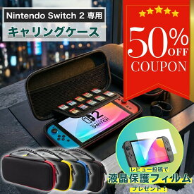 【期間限定50%OFFクーポン】【レビューで液晶保護フィルムプレゼント】Nintendo Switch2 ケース ニンテンドースイッチ2 用 キャリングケース ハードケース カバー 収納ケース 耐衝撃 フィルムプレゼント スリム 有機ELモデル対応 大容量収納