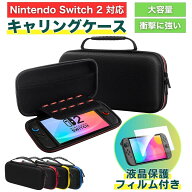 【液晶保護フィルム付き】Nintendo Switch2 ケース ニンテンドースイッチ2 用 キャリングケース ハードケ…