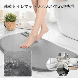 バスマット トイレマット 玄関マット お風呂 マット 吸水速乾 滑り止め ふわふわ シンプル 柔らかい 足拭き 足ふきマット 抗菌 衛生 快適 洗える 浴室マット 水切りマット 新築祝い 引越し祝い 結婚祝い 一人暮らし 家族 敬老の日 人気 おすすめ