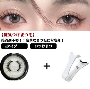 30日限定P10UP つけまつげ ナチュラル つけまつげ マグネット つけまつげ 人気 束感 つけまつげ ナチュラル 繰り返し使え 接着剤不要 盛れる 束感 束 自然 セルフ 睫毛 簡単 まつ毛 まつげ ベー