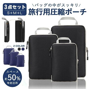 3点セット 圧縮バッグ 旅行圧縮バッグ トラベルポーチ 衣類旅行圧縮 収納ポーチ ファスナー圧縮 衣類スペース 50% 節約 超大容量 軽量 出張 旅行 仕分け 簡単