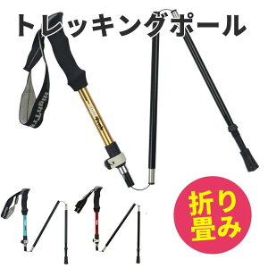 トレッキングポール 登山杖 折り畳み 超軽量 折りたたみ ウォーキングポール トレッキングステッキ 合金7075 3段伸縮 登山ストック セール
