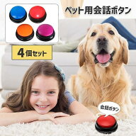 4個 犬 ボタン 会話 ペット 猫 トレーニング ベル ねこ いぬ おしゃべり コミュニケーション ボタン おも…