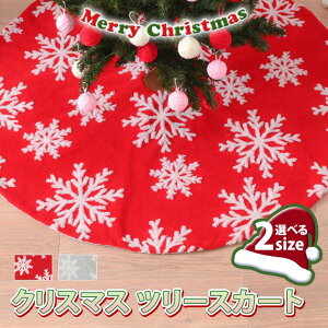 クリスマスツリースカート 飾り 足元 カバー 玄関 装飾 おしゃれ オーナメント 北欧 土台 目隠し インテリア ラグ カーペット 円形