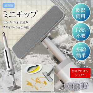 30日限定P10UP ミニモップ 手洗い不要 モップ 水拭き 多機能 乾湿両用 台所 キッチン テーブル ガラス お掃除グッズ 携帯用小型モップ 片手操作可能 ポータブル 掃除 床掃除 大掃除 収納便利