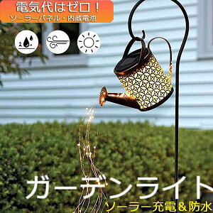 ガーデンライト ソーラーライト 屋外 自動点灯 じょうろ型 防水 LED ガーデン おしゃれ 電気代ゼロ 設置簡単 庭 装飾用 送料無料
