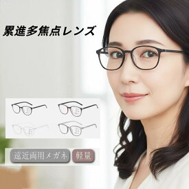 【楽天1位入賞】老眼鏡 老眼鏡累進多焦点 累進多焦点レンズ 老眼鏡 多焦点レンズ 紫外線 ブルーライト カット 遠近両用老眼鏡 多焦点累進レンズ 老眼鏡 累進多焦点遠近両用老眼鏡
