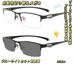 30日限定P10UP メガネ 老眼鏡 シニアグラス おしゃれ 変色 レンズ サングラス リーディンググラス 変色レンズ サングラス 紫外線 レンズ色変化 自
