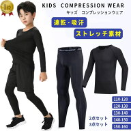 【楽天1位入賞】スポーツインナー キッズ 上下 長袖 セット 子ども コンプレッションウェア サッカー バ…