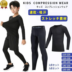 【楽天ランキング1位入賞】スポーツインナー キッズ 上下 長袖 セット 子ども コンプレッションウェア サッカー バスケ アウトドア トレーニング 筋トレ サッカー インナー ジュニア スポーツアンダーウェア ストレッチ