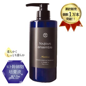 [ ヒト幹細胞 シャンプー 用 トリートメント ] MATOCA マトカ toujours ensemble トゥジュール アンサンブル ビューティーエッセンンス トリートメント（モイスト）460ml プロ用 美容室専売品 ドライヤー専用 自宅 で サロン 仕上がり