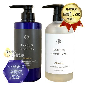 [ ヒト幹 細胞 シャンプー ] MATOCA マトカ toujours ensemble トゥジュール アンサンブル ビューティーエッセンンス シャンプー 480ml ＆ トリートメント（モイスト）460ml セット 猛暑