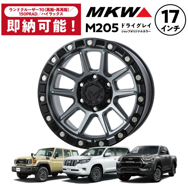 楽天市場】MKW M205 ドライグレイ 17インチ 8.5J ランクル70（再再販 