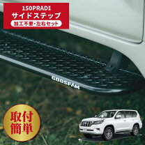 楽天市場】プラド 150 サイドステップ（パーツ｜車用品）：車用品 