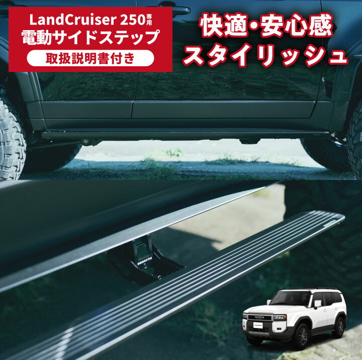 楽天市場】電動サイドステップ〔ランクル250専用〕ランドクルーザー250 