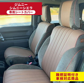 ジムニー JB64 ジムニーシエラ JB74 シートカバー 専用シートカバー jimny SIERRA 内装 オリジナル商品 内装パーツ 難燃 車検対応