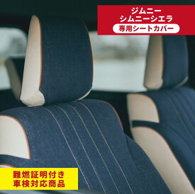 【フロントのみ】ジムニー JB64 ジムニーシエラ JB74 シートカバー 専用シートカバー jimny SIERRA 内装 オリジナル商品 内装パーツ 難燃 車検対応
