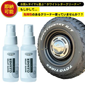 【2本セット】即納可能　ホワイトレタークリーナー　タイヤケア　洗車　タイヤクリーナー　50ml ホワイトレター　ジムニー　JB64　JB74　ランクル　オフロード　クロカン