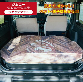ジムニー シエラ JB64 JB74 ラゲッジマット デザインマット トランクマット ウォッシャブル 洗えるマット 荷台マット カーゴマット パーツ アクセサリー 車中泊 キャンプ ペット アウトドア 汚れ防止