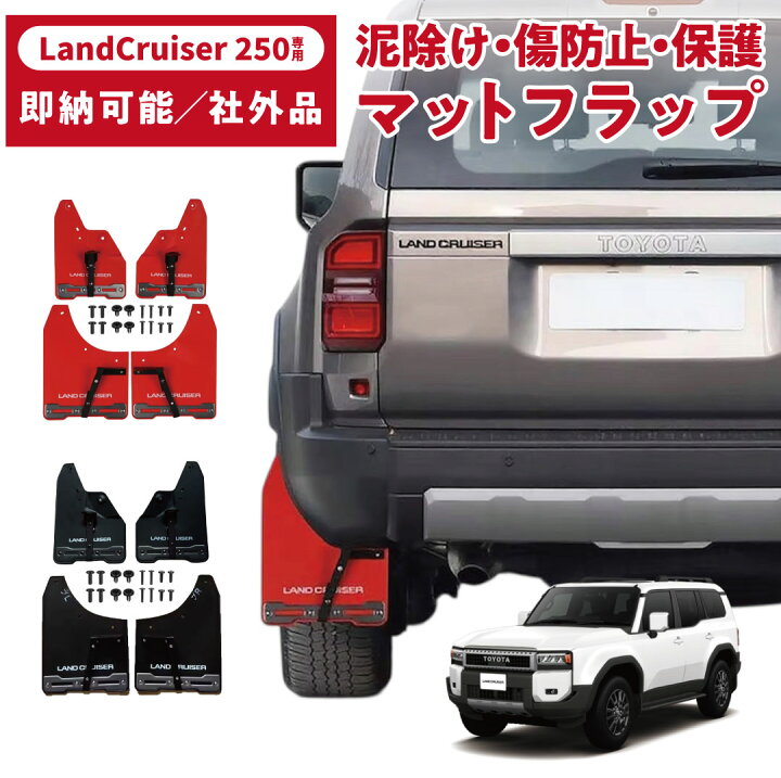 楽天市場】マッドフラップ〔ランクル250専用〕 泥除け 前後セット 社外 