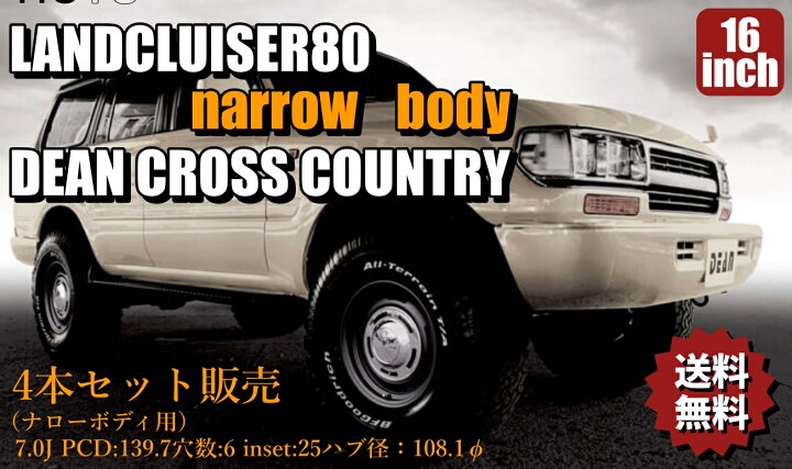 楽天市場】送料無料！ランクル80ナローボディ 4本セット販売 DEAN 