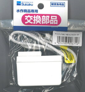 水作 ライトアップ300/400用アダプタ ホワイト