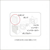 純正交換部品　ポンプ用黒色スポンジ3個セット　P-13用　73348(ピュアクリスタル セラモ 1.8L）
