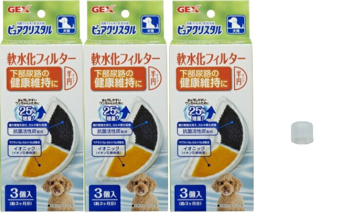 楽天市場 ジェックス ピュアクリスタル 軟水化フィルター半円タイプ犬用３個入 を３個 クリアフロー犬用 猫用シリコンカバーを１個 セット Sanokan楽天市場店