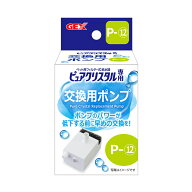 交換用コードレスポンプP-12　品番73208(ピュアクリスタルグラッシーR　1.5L犬猫共通)