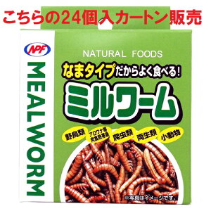 24個入カートン販売 ナチュラルペットフーズ(NPF) ミルワーム 35g