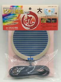 アウトレット品メーカー廃業の為保証対応不可　みどり商会 ピタリ適温プラス丸大