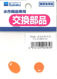 水作　15.プロホースエクストラ S シリコン弁セット　（オレンジの弁のみ）