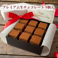 プレミアム 生チョコレート 9個入 ベルギー産 高級 チョコレート 使用 生チョコ 母の日 プレゼント ギフ…