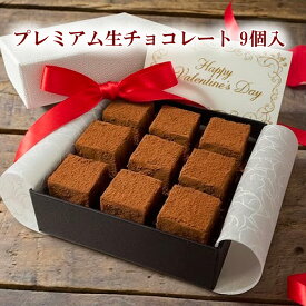 プレミアム 生チョコレート 9個入 ベルギー産 高級 チョコレート 使用 生チョコ 母の日 プレゼント ギフト バレンタイン チョコ お返し ホワイトデー