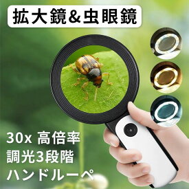 あす楽 30倍 高倍率 拡大鏡 LEDライト付き 30倍 虫眼鏡 ルーペ 高倍率 見やすい 拡大レンズ 調光3段階 ルーペ 手持ちルーペ 12個LEDライト付 読書ルーペ 虫眼鏡 軽量 読書 昆虫観察 宝石鑑定 精密作業 贈り物