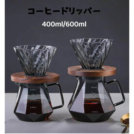 コーヒードリッパー コーヒードリッパーセットコーヒーサーバー コーヒードリップ器具 コーヒーサーバーセット おしゃれ 木製ホルダー 耐熱ガラス ハンドドリップ ダイヤモンド 400ml 600ml