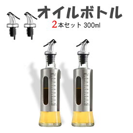 [ あす楽] オイルボトル目盛り付き 漏れ防止 オイルボトル 300ml ガラス オイルポット 醤油さし オイラー オイル コンテナ 食品安全検測済 調味料容器 耐熱ガラスオイラー 液だれしない 醤油ボトル ビネガーボトル キッチン用 調味料ボトル(300mlx2本)