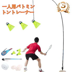 ランキング 室内バトミントン 自動リターンバドミントン 一人 練習自動バックバトミントン バドミントントレーナー ポータブル伸縮弾性ロッド安定したベース高さ調整可能 3つバドミントン付属初心者 練習用 セット 1人でも練習バドミントントレーニング