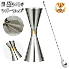 「ランキング入賞1位」ジガーカップ カクテル 目盛り付き メジャーカップ30ml / 45ml カクテル メジャーカップ バースプーン30cm ステンレス鋼計量カップ オンスカップ ステンレス鋼のスプーン カクテルスプーン ハイボール お酒 お家飲み