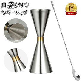 「ランキング入賞1位」ジガーカップ カクテル 目盛り付き メジャーカップ30ml / 45ml カクテル メジャーカップ バースプーン30cm ステンレス鋼計量カップ オンスカップ ステンレス鋼のスプーン カクテルスプーン ハイボール お酒 お家飲み