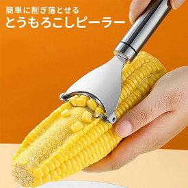 とうもろこしピーラー トウモロコシ ピーラー コーンピーラー キッチン 用品 調理器具 便利グッズ