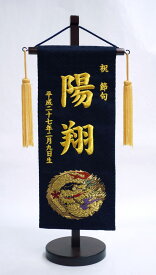 金襴　名前旗 紺 小 金刺繍生年月日　名前刺繍代込み　端午 五月