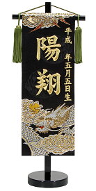 京都西陣の金襴織招福お名前タペストリー慶祝竜王　黒台金刺繍　名前金刺繍生年月日 名前刺繍代込み　端午 五月