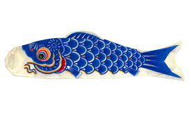 【ミニこいのぼり　一匹単品 口金具付き】 鯉のぼりナイロン鯉約0.7m単品 青※紐の部分を含む色各種　追加鯉のぼり　友禅染め