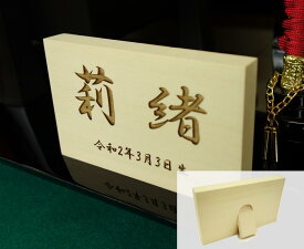 名入れ　木札　横置き　レーザー彫刻　折り畳み　横52 高さ約6.8cmX横幅約11cmX厚さ約1.4cm生年月日　名前レーザー彫刻　端午 五月　雛祭り　名前札