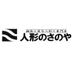 人形のさのや　横浜