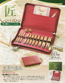 「匠」輪針セット【コンボ】＜作品集1冊付き＞　【クロバー】